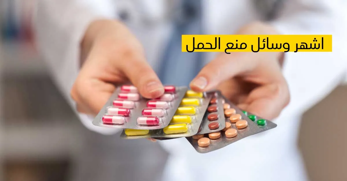 أشهر وسائل منع الحمل